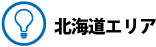 北海道エリア