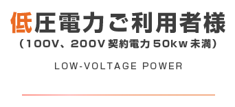 低圧電力ご利用者さま