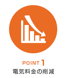 POINT1　電気料金の削減