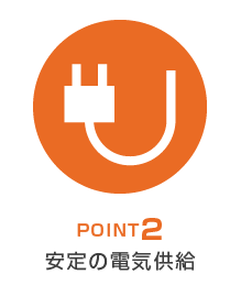 POINT2　安定の電気供給