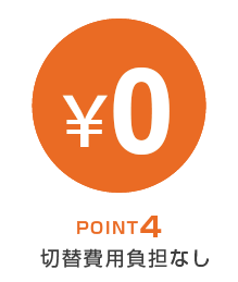 POINT4　切替費用負担なし