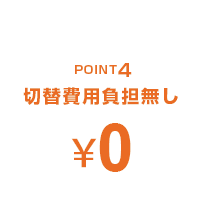 POINT4 切替費用負担無し
