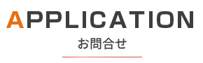 お問合わせ