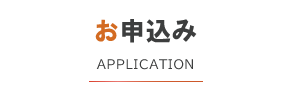 お申込み