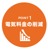 電気料金の削減