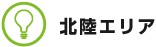 北陸エリア