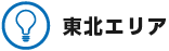 東北エリア
