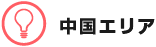 中国エリア