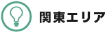 関東エリア