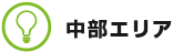 中部エリア
