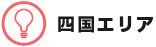 四国エリア